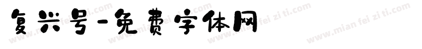 复兴号字体转换