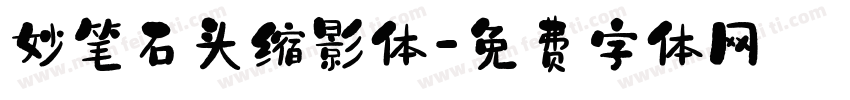 妙笔石头缩影体字体转换