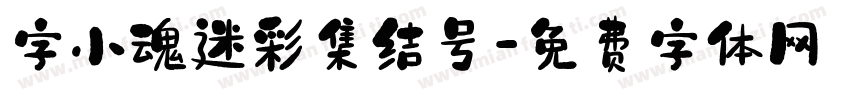 字小魂迷彩集结号字体转换