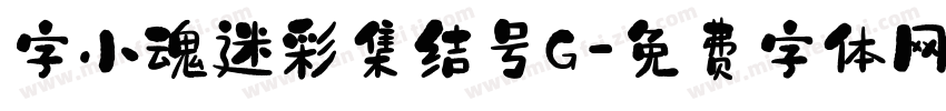 字小魂迷彩集结号G字体转换