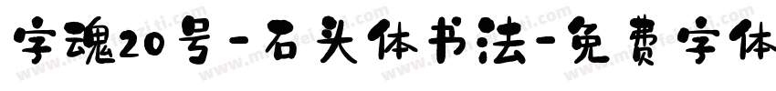 字魂20号-石头体书法字体转换