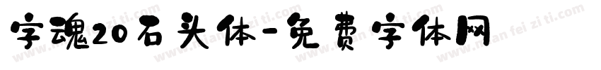 字魂20石头体字体转换