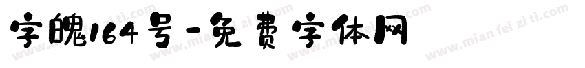 字魄164号字体转换