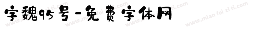 字魏95号字体转换