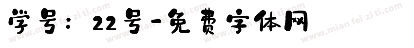 学号：22号字体转换