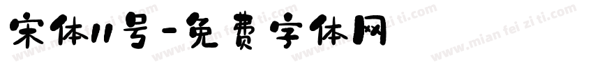 宋体11号字体转换