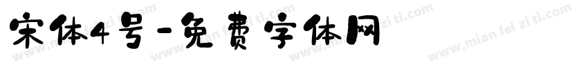 宋体4号字体转换