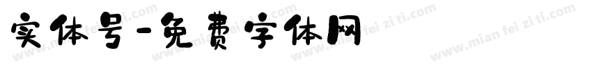 实体号字体转换