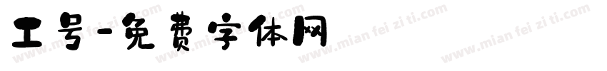工号字体转换