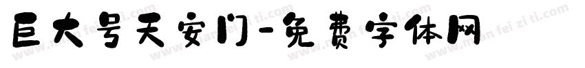 巨大号天安门字体转换