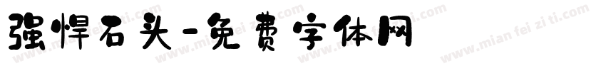 强悍石头字体转换