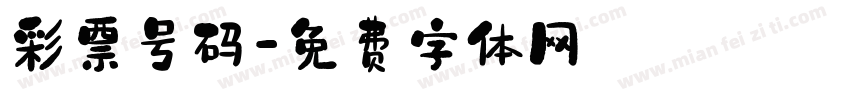 彩票号码字体转换