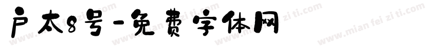 户太8号字体转换