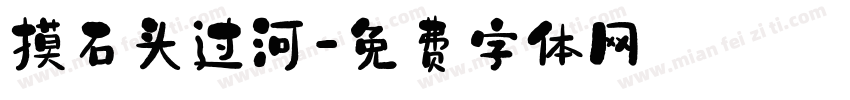 摸石头过河字体转换
