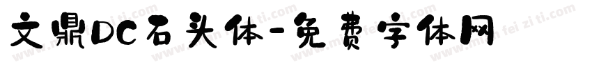 文鼎DC石头体字体转换