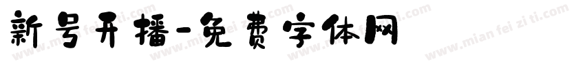 新号开播字体转换