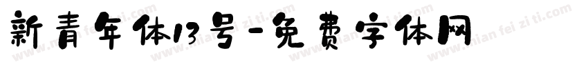 新青年体13号字体转换
