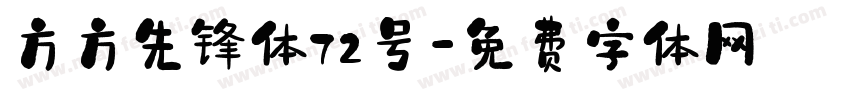方方先锋体72号字体转换