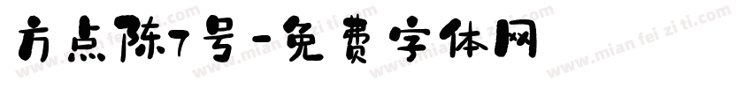方点陈7号字体转换