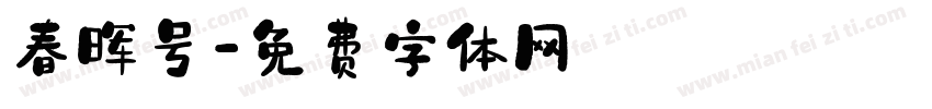 春晖号字体转换