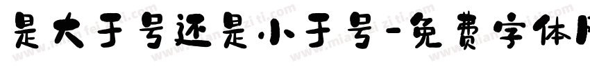 是大于号还是小于号字体转换