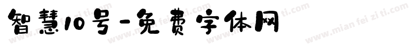 智慧10号字体转换
