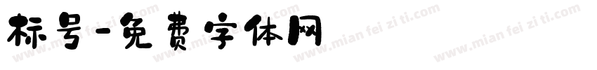 标号字体转换