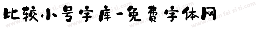 比较小号字库字体转换