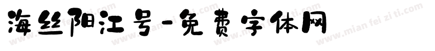 海丝阳江号字体转换