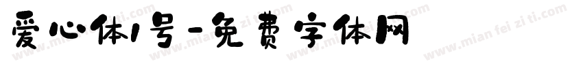 爱心体1号字体转换
