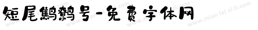 短尾鹪鹩号字体转换
