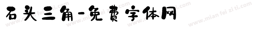 石头三角字体转换