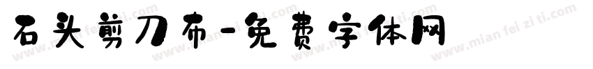 石头剪刀布字体转换