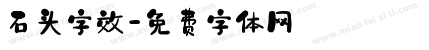 石头字效字体转换