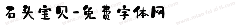 石头宝贝字体转换