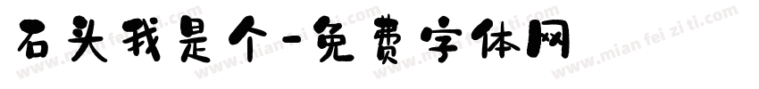 石头我是个字体转换
