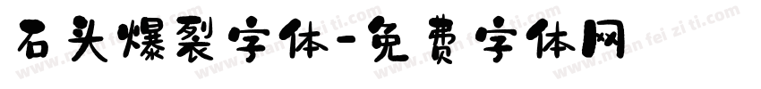 石头爆裂字体字体转换