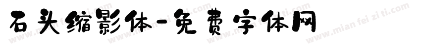 石头缩影体字体转换