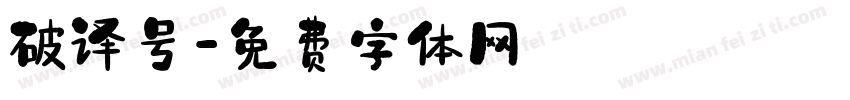 破译号字体转换