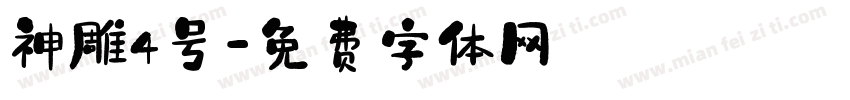 神雕4号字体转换