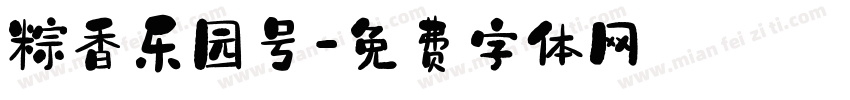 粽香乐园号字体转换