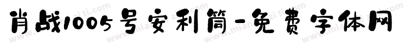 肖战1005号安利筒字体转换