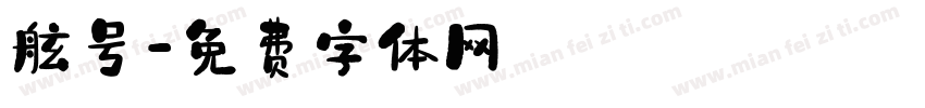 舷号字体转换