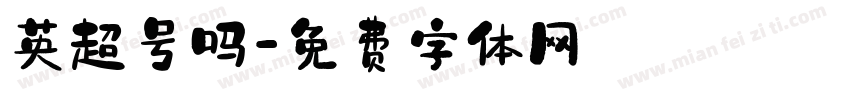 英超号吗字体转换