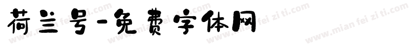 荷兰号字体转换