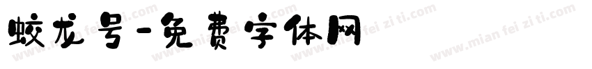 蛟龙号字体转换