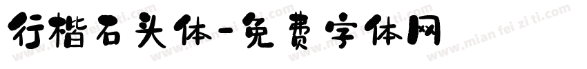 行楷石头体字体转换