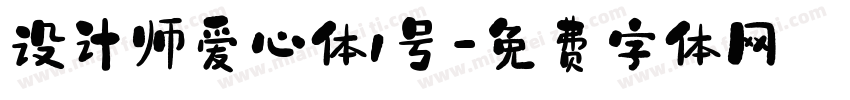 设计师爱心体1号字体转换