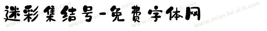 迷彩集结号字体转换