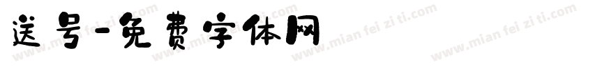 送号字体转换